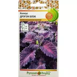 Колеус семена РУССКИЙ ОГОРОД