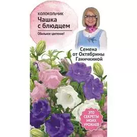Колокольчик семена ОКТЯБРИНА ГАНИЧКИНА