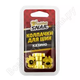 Колпачки для шин Golden Snail