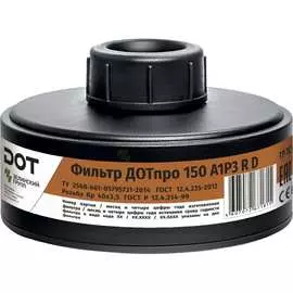 Комбинированный фильтр ДОТпро 150 марки А1Р3 R D 102-011-0041