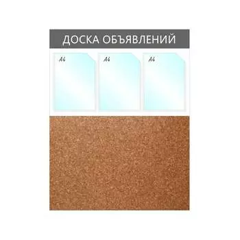 Комбинированный информационный стенд Attache 1041196