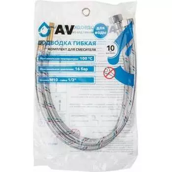 Комплект гибкой подводки для воды AV Engineering AVE217100