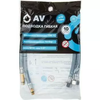 Комплект гибкой подводки для воды AV Engineering AVE21860