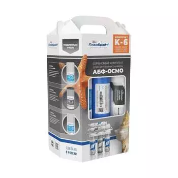 Комплект картриджей Аквабрайт КОМПЛЕКТ К-6 с Мембраной