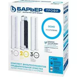 Комплект картриджей Барьер ПРОФИ Осмо