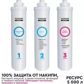 Комплект картриджей Барьер COMPACT OSMO 100М Р272Р03