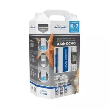 Комплект картриджей для очистки воды ПП-5М, УГП-10, ПП-1 УГА-ЛАЙН, МИНЕРАЛ - ЛАЙН Аквабрайт К-7 КОМПЛЕКТ К-7