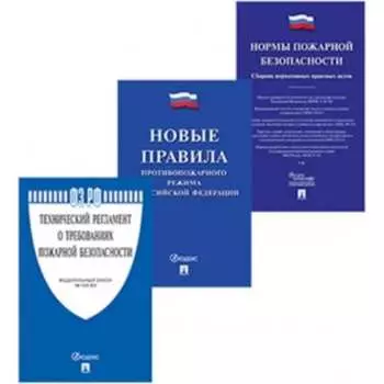 Комплект книг по пожарной безопасности Контур Лайн