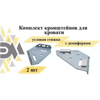 Комплект кронштейнов для кровати ЭЛИМЕТ БП-00002558