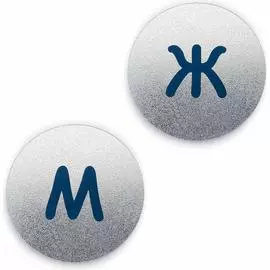 Комплект круглых табличек GRM Туалет 218000331