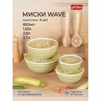 Комплект мисок Phibo