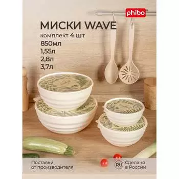 Комплект мисок Phibo