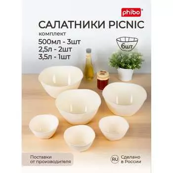 Комплект мисок-салатников Phibo
