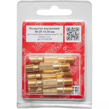 Комплект мундштуков внутренних KRASS № 2 2117561KR