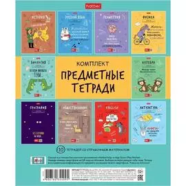 Комплект предметных тетрадей Hatber