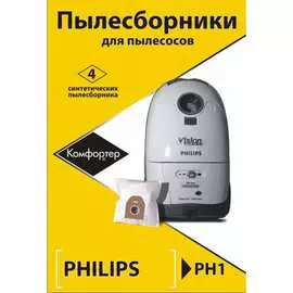 Комплект пылесборников для PHILIPS Komforter