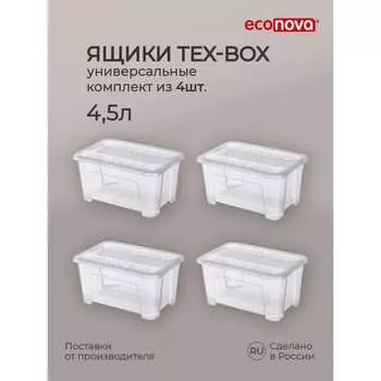 Комплект ящиков для хранения Econova Tex-box 43429240122