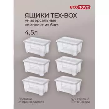 Комплект ящиков для хранения Econova Tex-box 43429250122