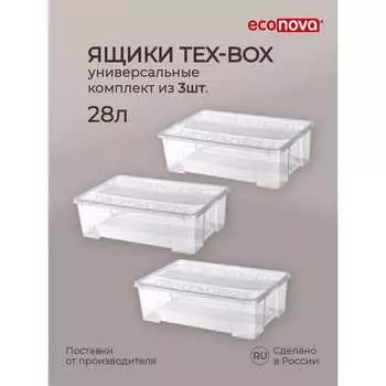 Комплект ящиков для хранения Econova Tex-box 43429280122