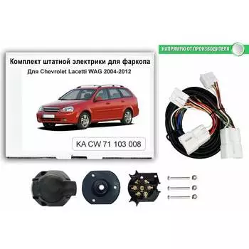 Комплект штатной электрики для фаркопа chevrolet lacetti sw 2004-2012 Концепт Авто KA CW 71 103 8