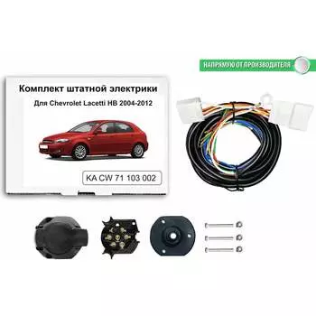 Комплект штатной электрики для фаркопа chevrolet lacetti hb 2004-2012 Концепт Авто KA CW 71 103 1