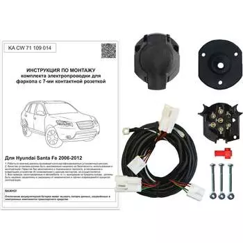 Комплект штатной электрики для фаркопа Hyundai Santa Fe 2006-2012 Концепт Авто KA CW 71 109 014