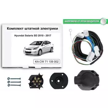 Комплект штатной электрики для фаркопа Hyundai Solaris SD 2010-2017 Концепт Авто KA CW 71 109 002