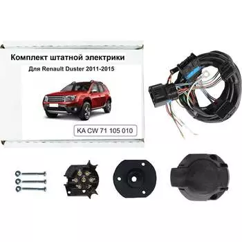 Комплект штатной электрики для фаркопа Renault Duster 2010-2015 Концепт Авто KA CW 71 105 010