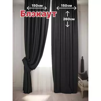 Комплект штор для комнаты Костромской текстиль Блэкаут 00-00804188