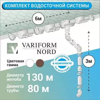 Комплект водосточной системы VN G130 K1,5-L6H3W-VN