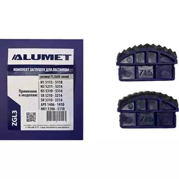 Комплект заглушек для лестницы Алюмет ZGL3