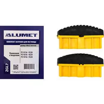 Комплект заглушек для лестницы Алюмет ZGL7