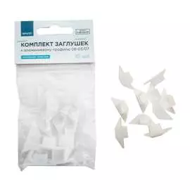 Комплект заглушек к алюминиевому профилю Apeyron 3-08-03/07