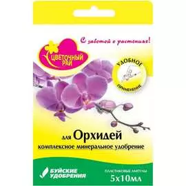 Комплексное жидкое удобрение для орхидеи Буйские Удобрения