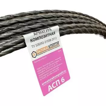 Композитная стеклопластиковая арматура Арматура Композит АСП - 6 ТУ 4687202269273