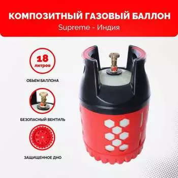 Композитный пропановый газовый баллон SUPREME