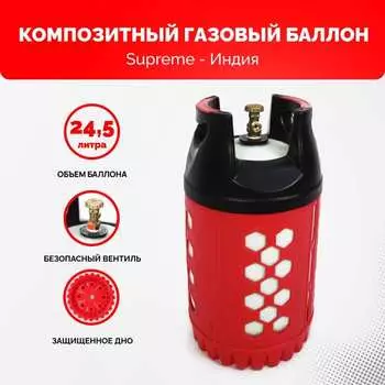 Композитный пропановый газовый баллон SUPREME