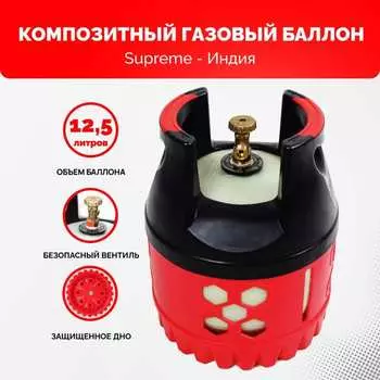 Композитный пропановый газовый баллон SUPREME