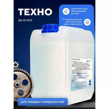 Концентрированный щелочной очиститель ООО АСАНА ТМ Техно Щ 12-01/1