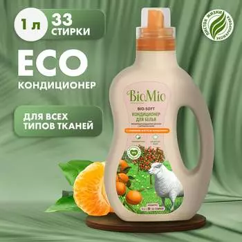 Кондиционер для белья BioMio