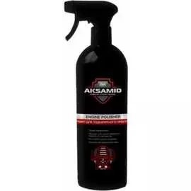 Консервант для подкапотного пространства АиС engine polisher 7701305