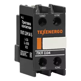 Контактная приставка Texenergo ПКЛ 11М 04 Б PKL11