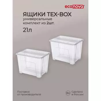 Контейнер для хранения Econova Tex-box 43429270122