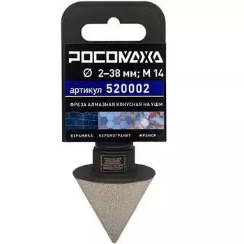 Конусная фреза алмазная по керамике РОСОМАХА 520002