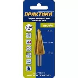 Конусное сверло по металлу ПРАКТИКА ПРОФИ 798-300