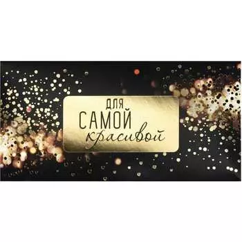 Конверт для денег Золотая сказка 113758