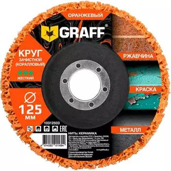 Коралловый круг зачистной GRAFF 10312503