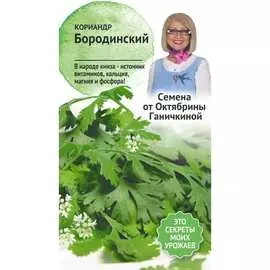 Кориандр семена ОКТЯБРИНА ГАНИЧКИНА Бородинский 120148