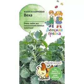 Кормовая капуста семена Детская грядка