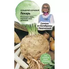 Корневой сельдерей семена ОКТЯБРИНА ГАНИЧКИНА Старый лекарь 119159